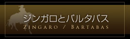 ジンガロとバルタバス