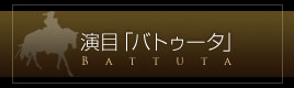 演目「バトゥータ」