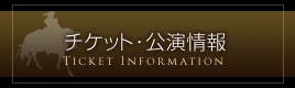 チケット・公演情報