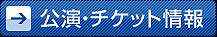 チケット情報・公演詳細