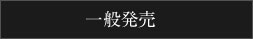 一般発売
