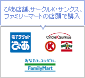 ぴあ店舗、サークルＫ・サンクス、ファミリーマートの店頭で購入
