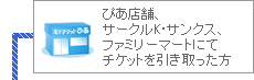 ぴあ店舗、サークルＫ・サンクス、ファミリーマートにてチケットを引き取った方