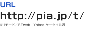 URL [ http://pia.jp/t/ ]