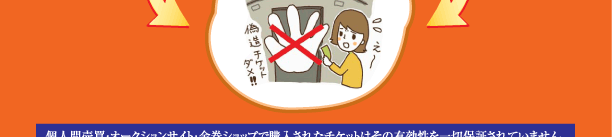 偽造チケット