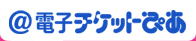 ＠電子チケットぴあ