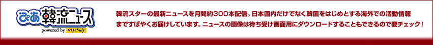 ぴあ韓国ニュース