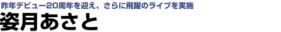 姿月あさと