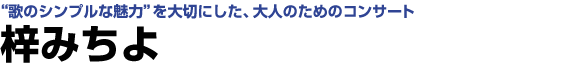 梓みちよ