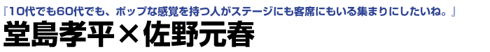 堂島孝平×佐野元春