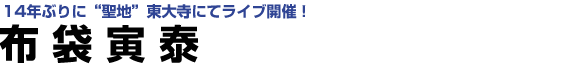 布袋寅泰