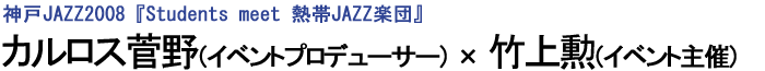神戸JAZZ2008（カルロス菅野×竹上勲）