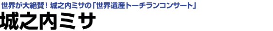 城之内ミサ