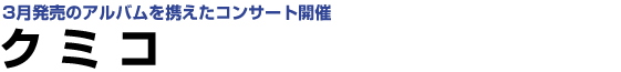 クミコ