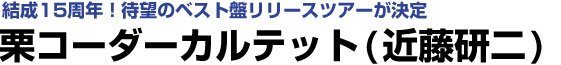 栗コーダーカルテット・近藤研二インタビュー