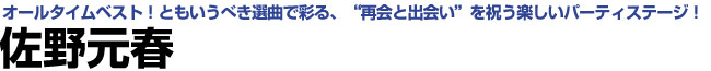 佐野元春