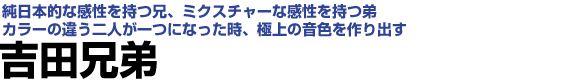 吉田兄弟