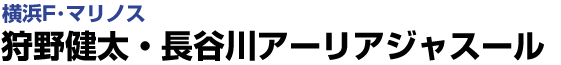 狩野健太・長谷川アーリアジャスール