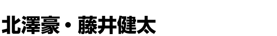 北澤豪・藤井健太