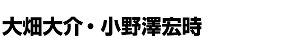 大畑大介・小野澤宏時