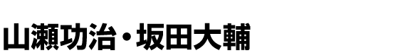 山瀬功治・坂田大輔