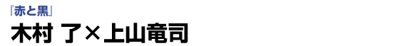 「赤と黒」木村了×上山竜司インタビュー