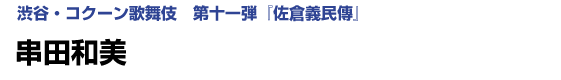 渋谷・コクーン歌舞伎　第十一弾『佐倉義民傳』串田和美