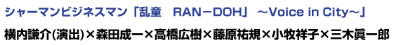 シャーマンビジネスマン「乱童 RAN-DOH」 ~Voice in City~ インタビュー