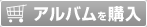 アルバムを購入