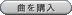 曲を購入
