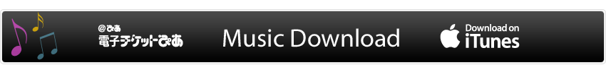 ＠電子チケットぴあ　Music Download　Download on iTunes
