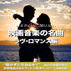 いまさら人に聞けない映画音楽の名曲