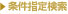条件指定検索
