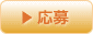 応募