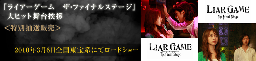 『ライアーゲーム ザ・ファイナルステージ』大ヒット舞台挨拶 <特別抽選販売>