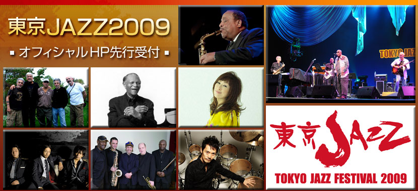 東京JAZZ2009 オフィシャルHP先行受付