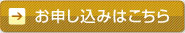 お申し込みはこちら