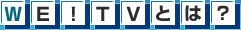 WE!TVとは?