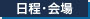 日程･会場