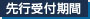 先行受付期間