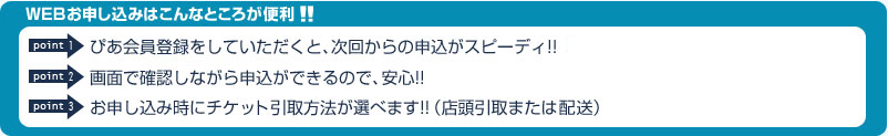WEBお申し込みはこんなところが便利!!