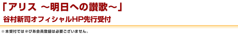 「アリス ～明日への讃歌～」 谷村新司オフィシャルHP先行受付