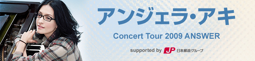 アンジェラ・アキ Concert Tour 2009 ANSWER supported by JP 日本郵政グループ