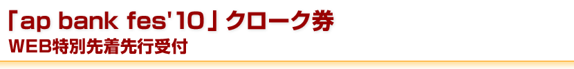 「ap bank fes'10」クローク券WEB特別先着先行受付