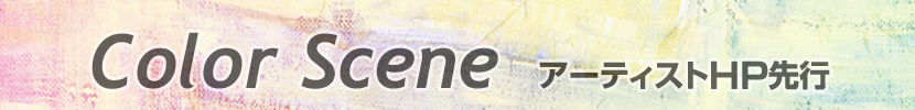 Color Scene アーティストHP先行