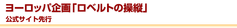 ヨーロッパ企画「ロベルトの操縦」公式サイト先行