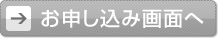 お申し込み画面へ