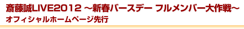 斎藤誠LIVE2012~新春バースデー フルメンバー大作戦~ オフィシャルホームページ先行