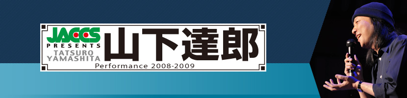 「山下達郎」