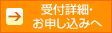 受付詳細・お申し込みへ